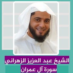 الشيخ عبد العزيز الزهراني | سورة آل عمران