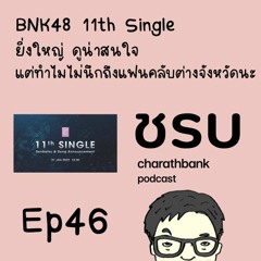 ชรบ ep46 - มองการใช้สื่อเพื่อประกาศ Senbatsu เพลงหลัก #BNK48 11th Single Sayonara Crawl