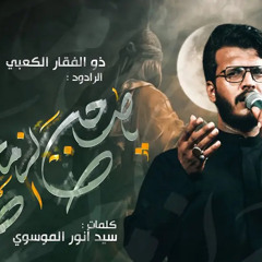 يا صاحب الزمان  ملا ذوالفقار الكعبي