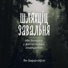 Некалькі слоў ад аўтара.