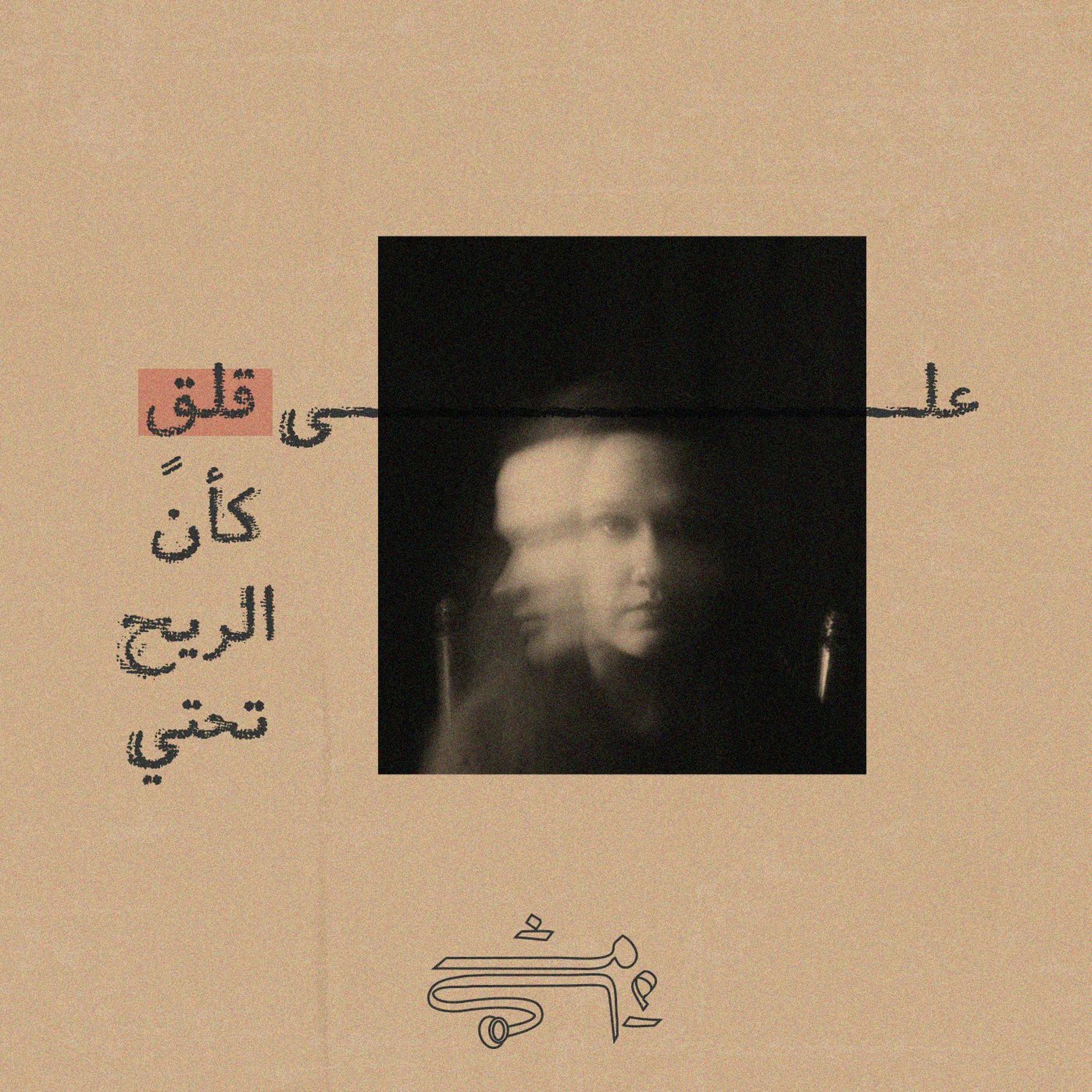 4: على قلقٍ كأنَّ الريح تحتي