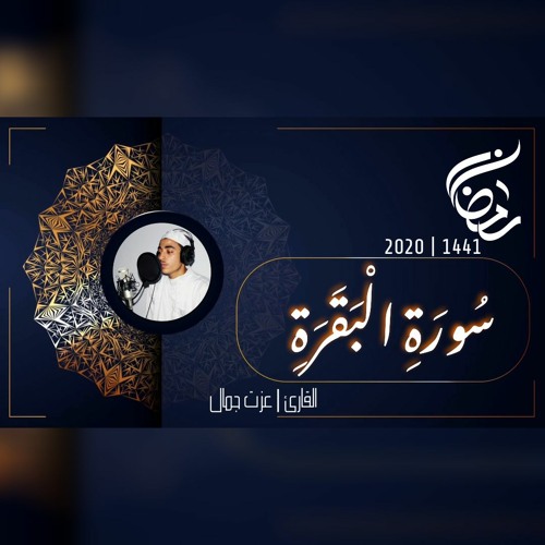 عزت جمال || البقرة | 2020 - 1441