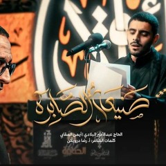 صَنيعةُ الصَّابِرَةْ _ عبدالأمير البلادي - أيمن المقابي _ الصابرة 13 بوري