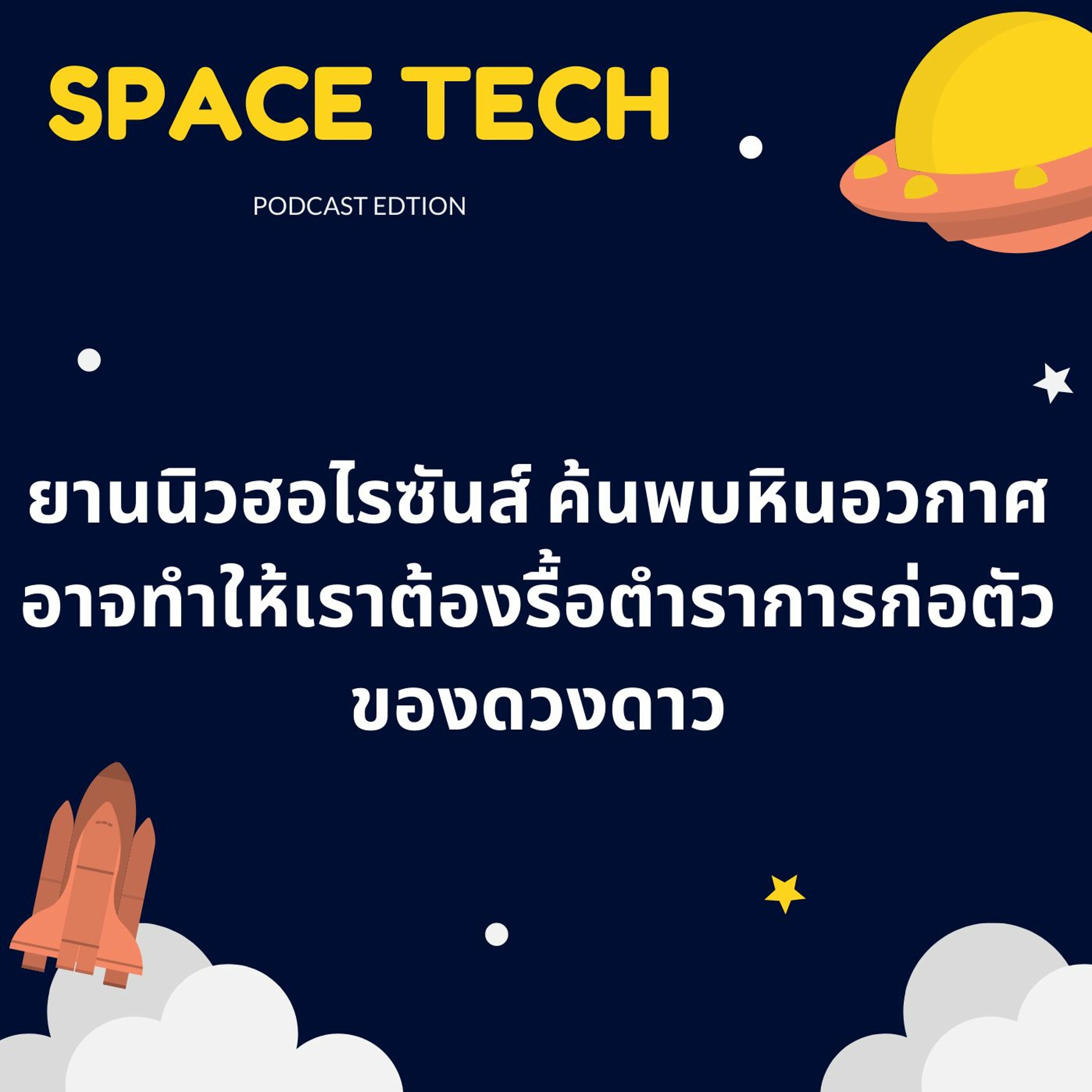EP 19: ยานนิวฮอไรซันส์ค้นพบหินอวกาศ