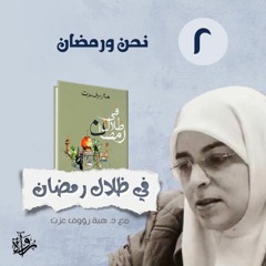 في ظلال رمضان ٢ | نحن ورمضان