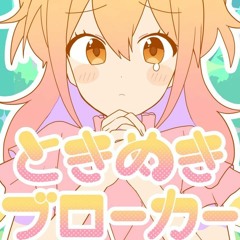 P丸様。- ときめきブローカー (7_7 bootleg)
