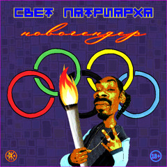 Свет Патриарха - Новогендер
