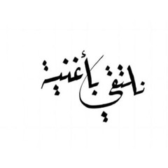 وصديقي إللي لا زعل والا رضا .. في الحالتين نفسيته من طيبها ما هي تشين أخلاقها🖤 ضحى