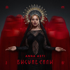 ANNA ASTI — Чтобы ты тоже