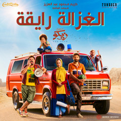 Elghazala Ray2a (feat. Mohamed Osama)