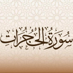 أمداد قرآنية - سورة الحجرات (3)