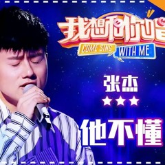 【我想和你唱3】张杰《他不懂》
