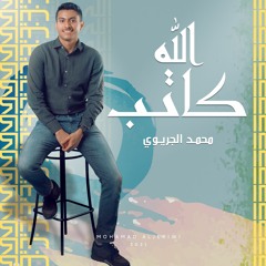 الله كاتب - Allah Kateb