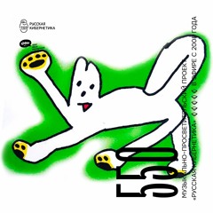Russian Cybernetics 550 (04.01.2023) — Evgeny Svalov (4Mal), Alexander Kireev
