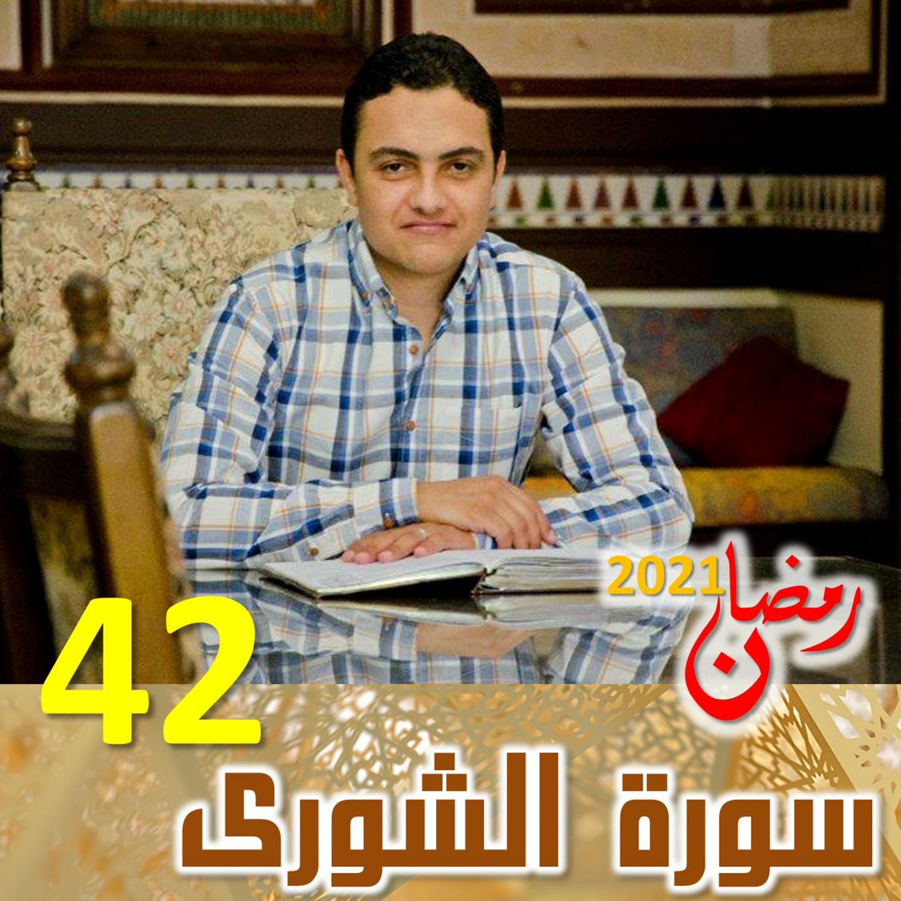 Surah (42) Ash_Shooraa | سورة ٱلشُّورىٰ episode artwork