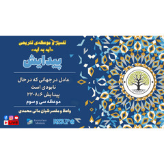 موعظه تشریحی کتاب پیدایش: ۳۳ - عادل در جهانی که در حال نابودی است (پیدایش۸:۶-۲۲)