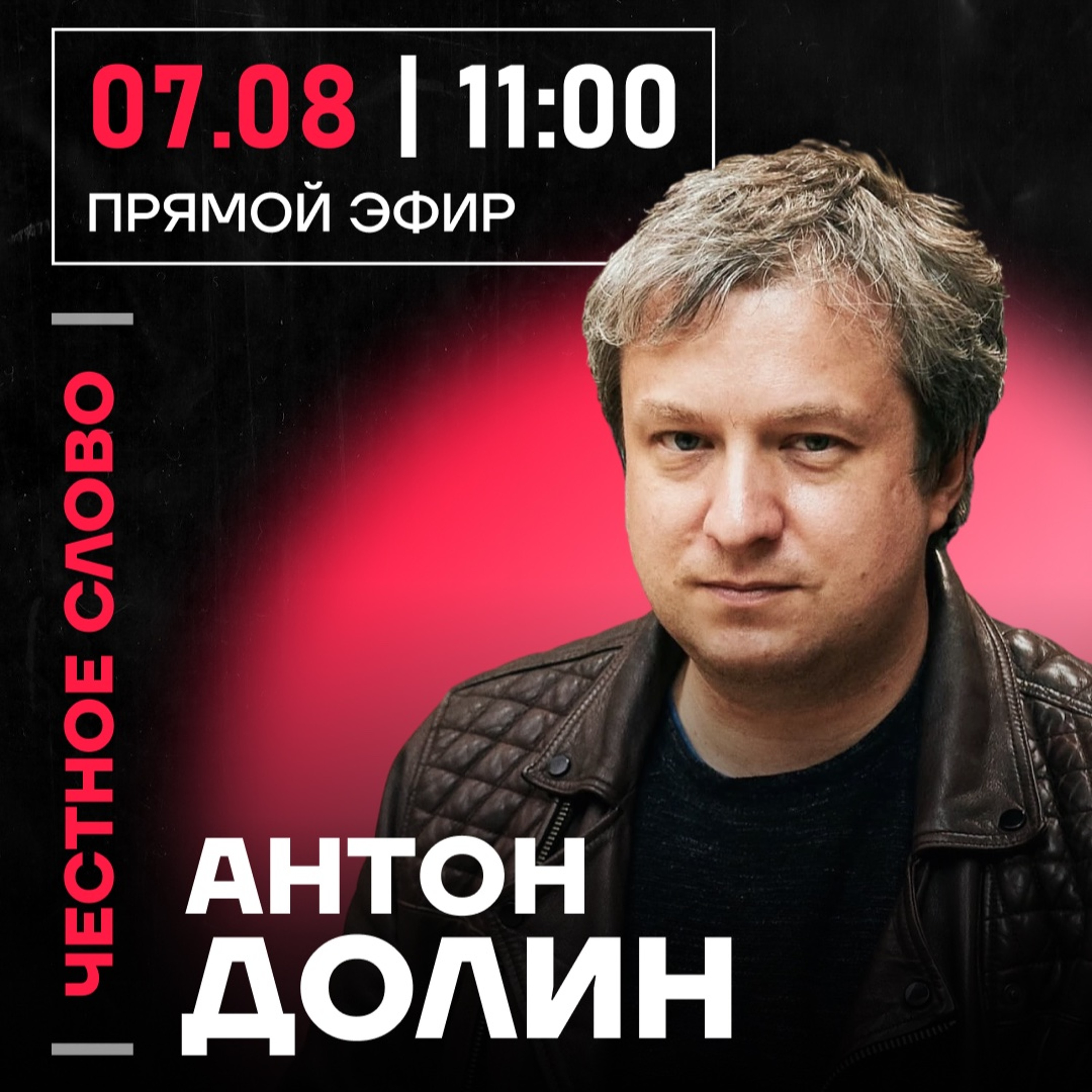 Честное слово с Антоном Долиным episode artwork