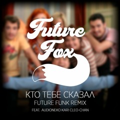 Kto Tebe Skazal (Future Funk Remix) Feat. AudioNeko, Kari, Cleo-Chan