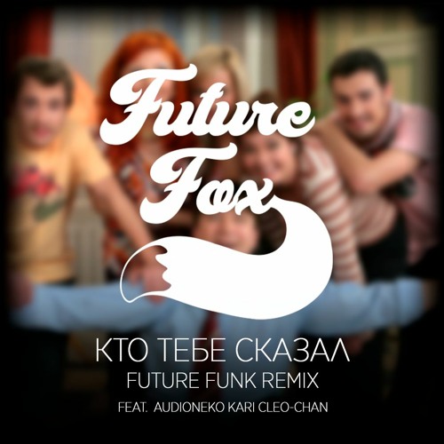 Kto Tebe Skazal (Future Funk Remix) Feat. AudioNeko, Kari, Cleo-Chan