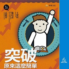 01－突破苦難1—走過生命低谷