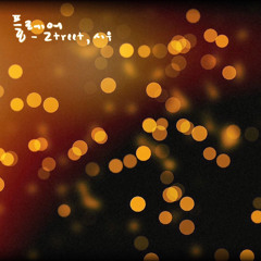 플레어 (w/ 시우)