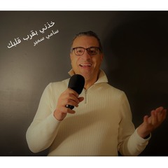 خذني بقرب قلبك