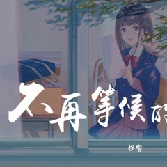 程響 - 不再等候的姑娘【動態歌詞/Lyrics Video】