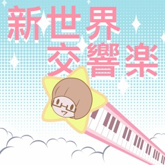 Shinsekai Koukyougaku by Sayonara Ponytail Piano