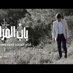 وجدانية باب المرام (وجدانيات)