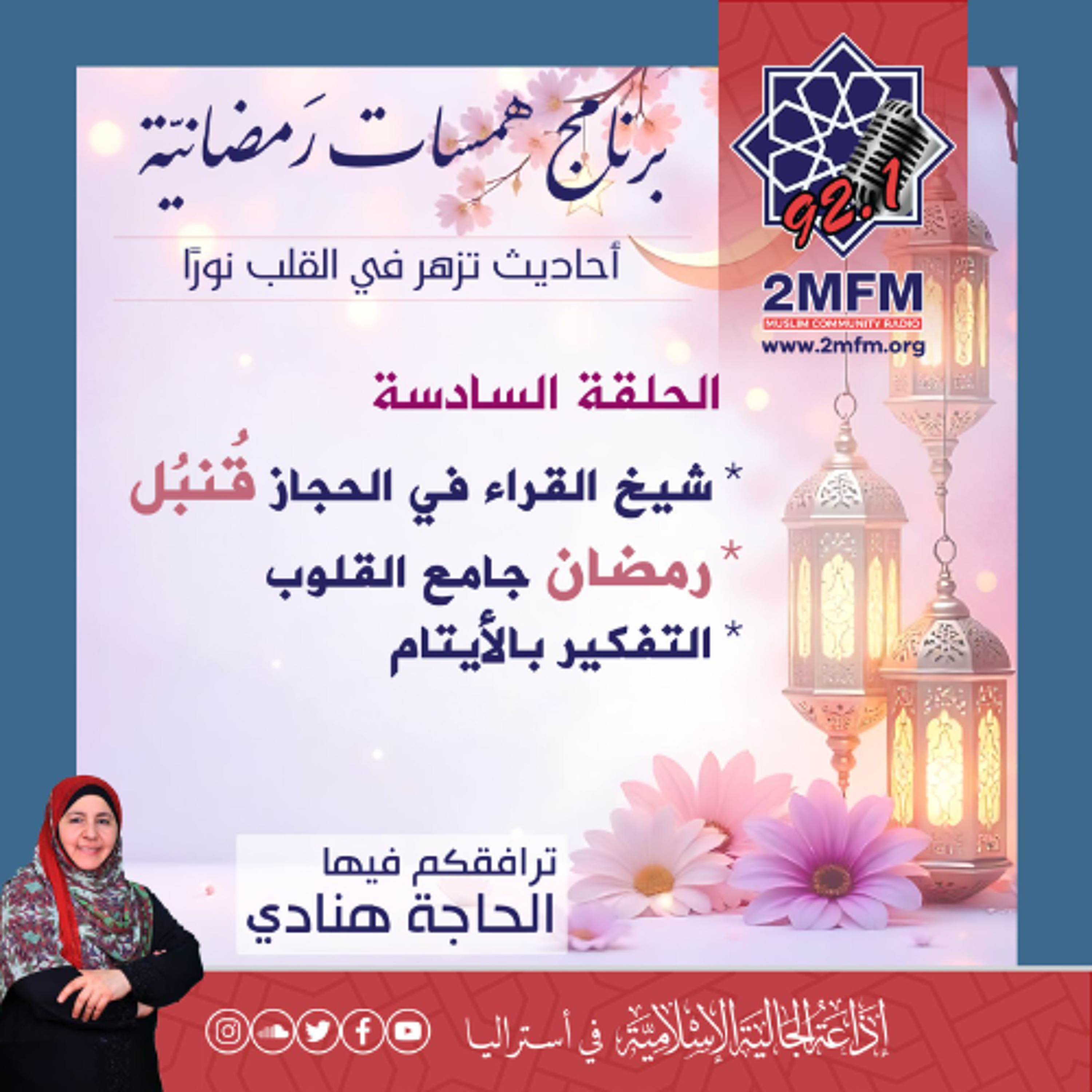 همسات رمضانية / الحلقة السادسة