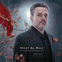 رب العلى اختاره مانعرف اسراره _امك وامي بالولادة صاحت_ باسم الكربلائي كاملة(M4A_128K).m4a