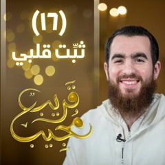 ١٦- ثبِّت قلبي | قريب مجيب | رمضان ١٤٤٣ هـ