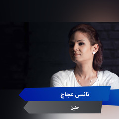 حنين