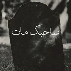 Youssef ElNeGo | صاحبك مات ` يوسف النيجو ` ( Ft. Almasry X BrokenGuy )