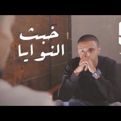 شروات الحي - خبث النوايا
