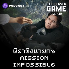 THE POWER GAME EP.140 พิธาชิงนายกฯ Mission Impossible