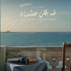 Ad Elly Eshnah - Hany El Dakkak   هاني الدقاق - قد اللي عشناه
