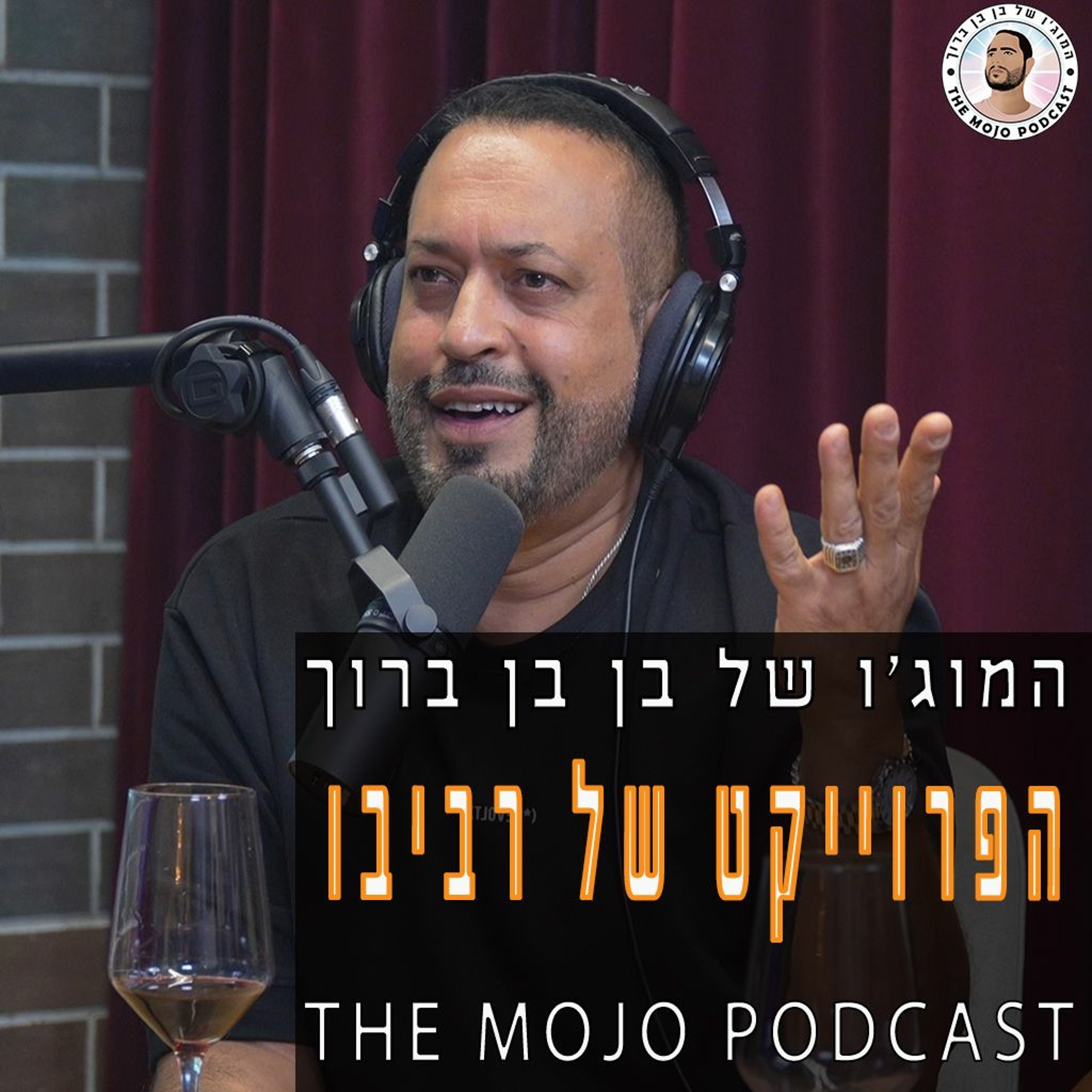 הפודקאסט של בן בן ברוך - הפרוייקט של רביבו episode artwork