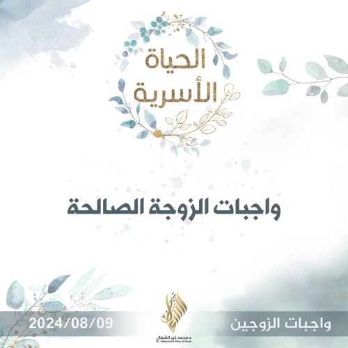 واجبات الزوجة الصالحة - د. محمد خير الشعال