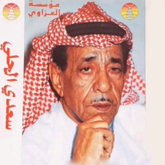 سعدي الحلي | لبست ثوب الحزن والحزن يحلالي