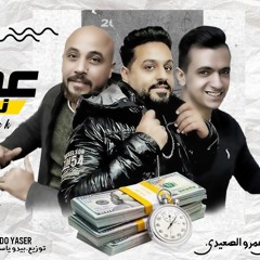 مهرجان عملة نادرة  - محمد حجاج و محمد شمس و عمرو الصعيدي  توزيع بيدو ياسر