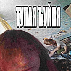 тупая ъуйня (w/ prekolz)