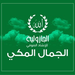الجمال المكي