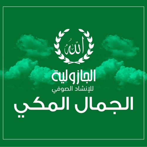 الجمال المكي