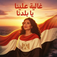 جديد شيرين - غالية علينا