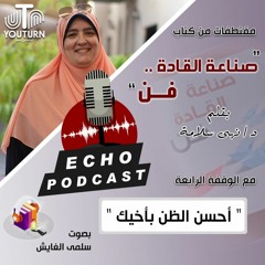 "الوقفة الرابعة  "أحسن الظن بأخيك