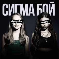 Betsy, Мария Янковская vs Maduk - Sigma Boy (Сигма Бой) (DeeJay Dan 'Demo')