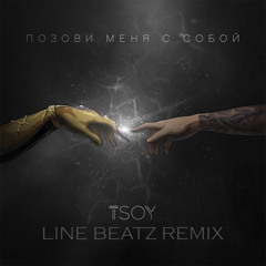 TSOY - Позови меня с собой (Line Beatz remix)
