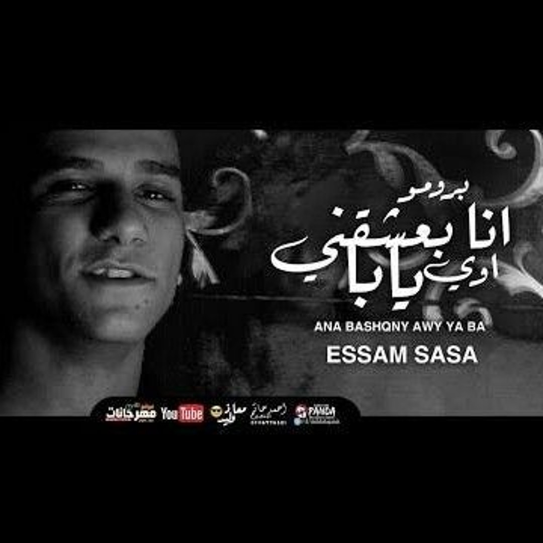 Mp3 160k Listen to كليب انا بعشقني اوي يابا عصام صاصا الكروان - Ana Ba3sh2ny ...