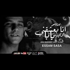 كليب انا بعشقني اوي يابا  عصام صاصا الكروان - Ana Ba3sh2ny Essam Sasa 2021(MP3_160K).mp3
